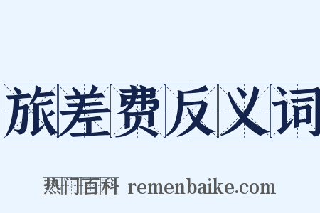 旅差费反义词是什么意思的图片